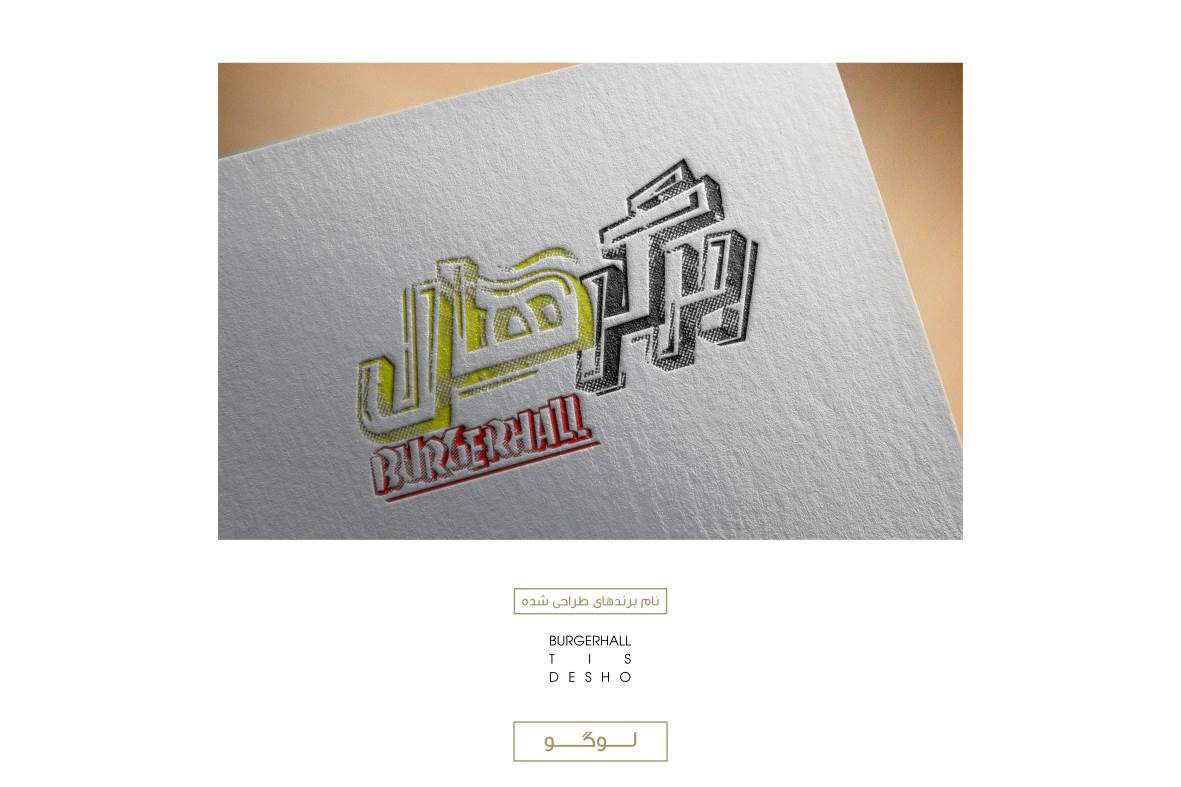 طرح لوگوی برند BURGERHALL