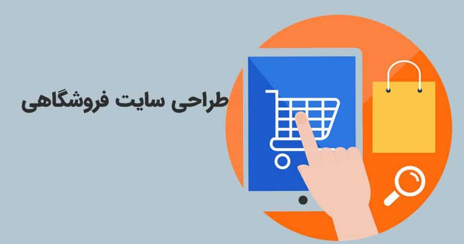 طراحی فروشگاه اینترنتی اختصاصی